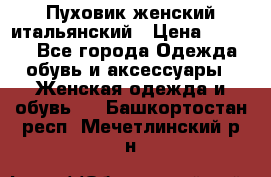 Пуховик женский итальянский › Цена ­ 8 000 - Все города Одежда, обувь и аксессуары » Женская одежда и обувь   . Башкортостан респ.,Мечетлинский р-н